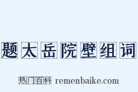 题太岳院壁组词是什么意思的图片